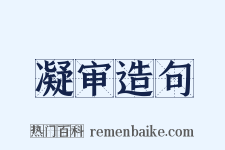凝审造句是什么意思的图片